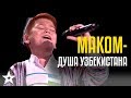 Музыкальный жанр МАКОМ - душа Узбекистана! Содыгбек Солиев - CAGT 2019