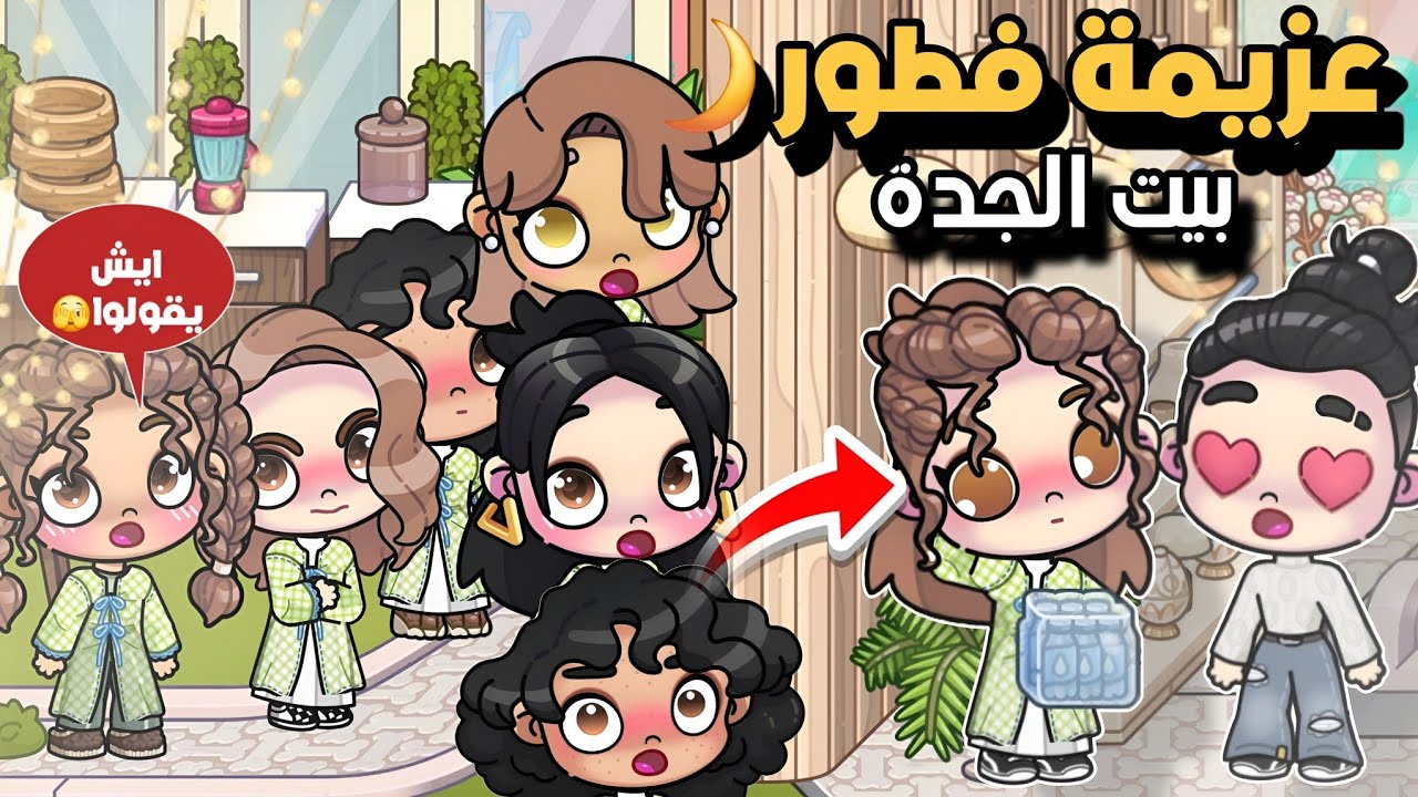 عزيمة فطور في بيت الجدة 🌙👵… وصار موقف ما ينقال 🫣 | Avatar World