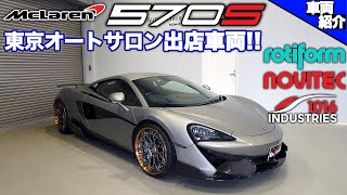 【bond cars Nagoya】東京オートサロン出店車両!! McLaren 570S 【車両紹介】