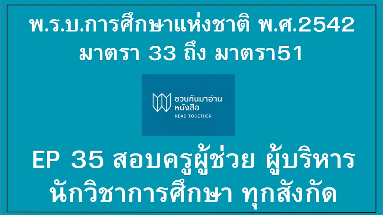 พ.ร.บ. การศึกษาแห่งชาติ พ.ศ. 2542 มาตรา 33 ถึง มาตรา 51