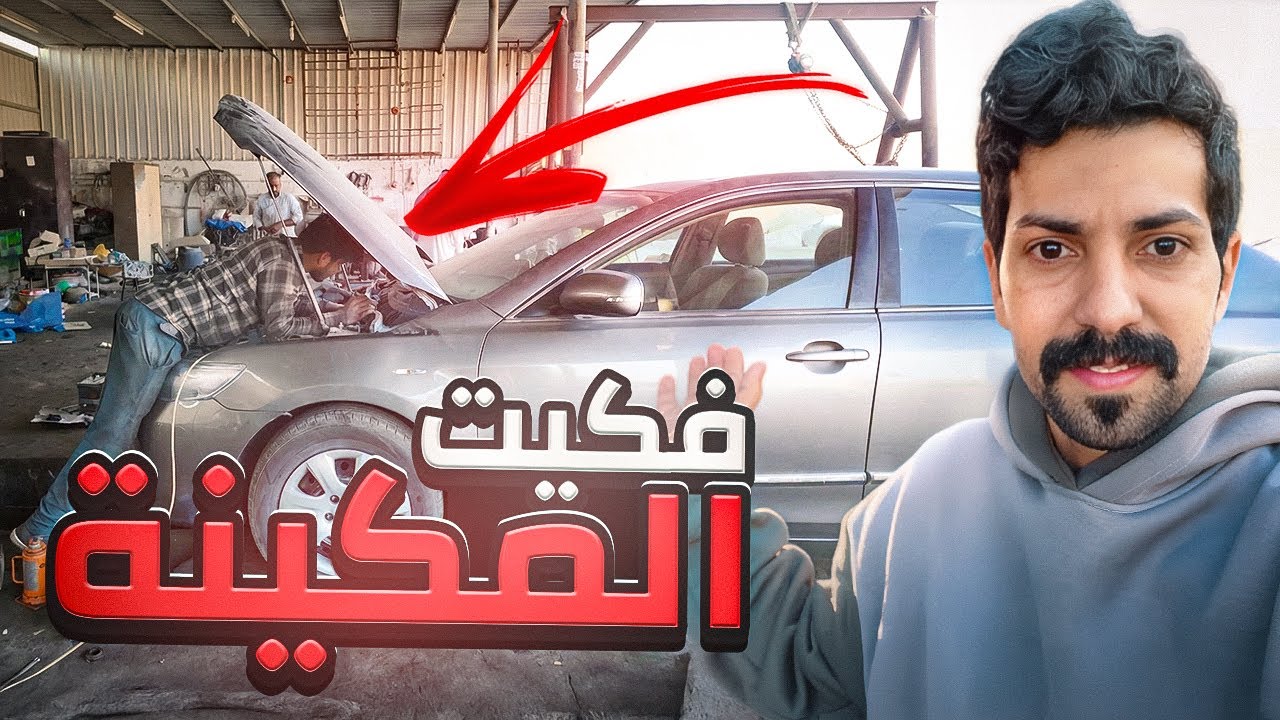فكيت مكينة الكامري وعرفت سبب ارتفاع الحراره | نغيرها ولا نكمل شغل 🤔