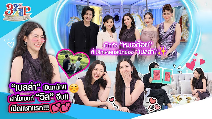 เขินที่สุด! “เบลล่า“ เล่าหมด!!โมเมนต์ ”วิล“ จีบ! เปิดแชทแรกที่ส่งหากัน!! | 3 แซ่บ (Full) 17 พ.ย. 67