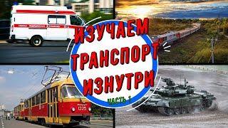 Изучаем транспорт изнутри. Скорая помощь, трамвай, танк, поезд.