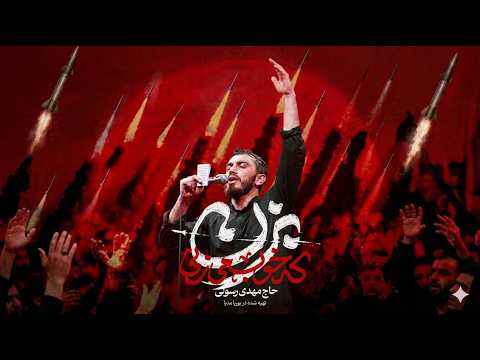Bezan Ke Khoob Mizani ♪ Mehdi Rasouli - (UR/EN Subtitles)
