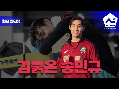 FC서울 유니폼 입은 송민규와 라이브로 떠들어 보겠습니다