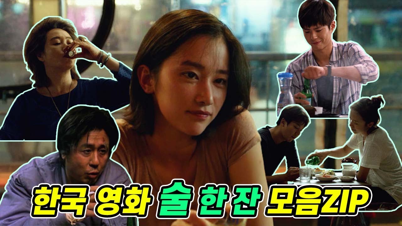 너는 술이 쓰냐? 나는 술이 달다~🍷🍺 술 한 잔 생각나는 장면 모음ZIP - YouTube