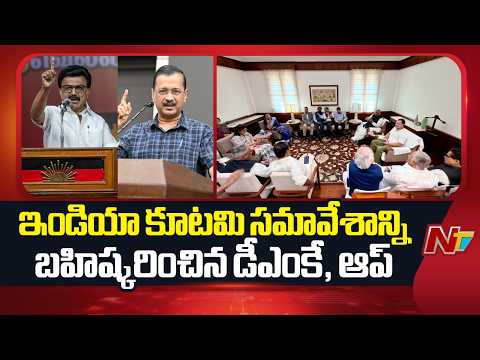 India Alliance Meeting : ఇండియా కూటమి సమావేశాన్ని బహిష్కరించిన డీఎంకే, ఆప్ | NTV Telugu - NTVTELUGU