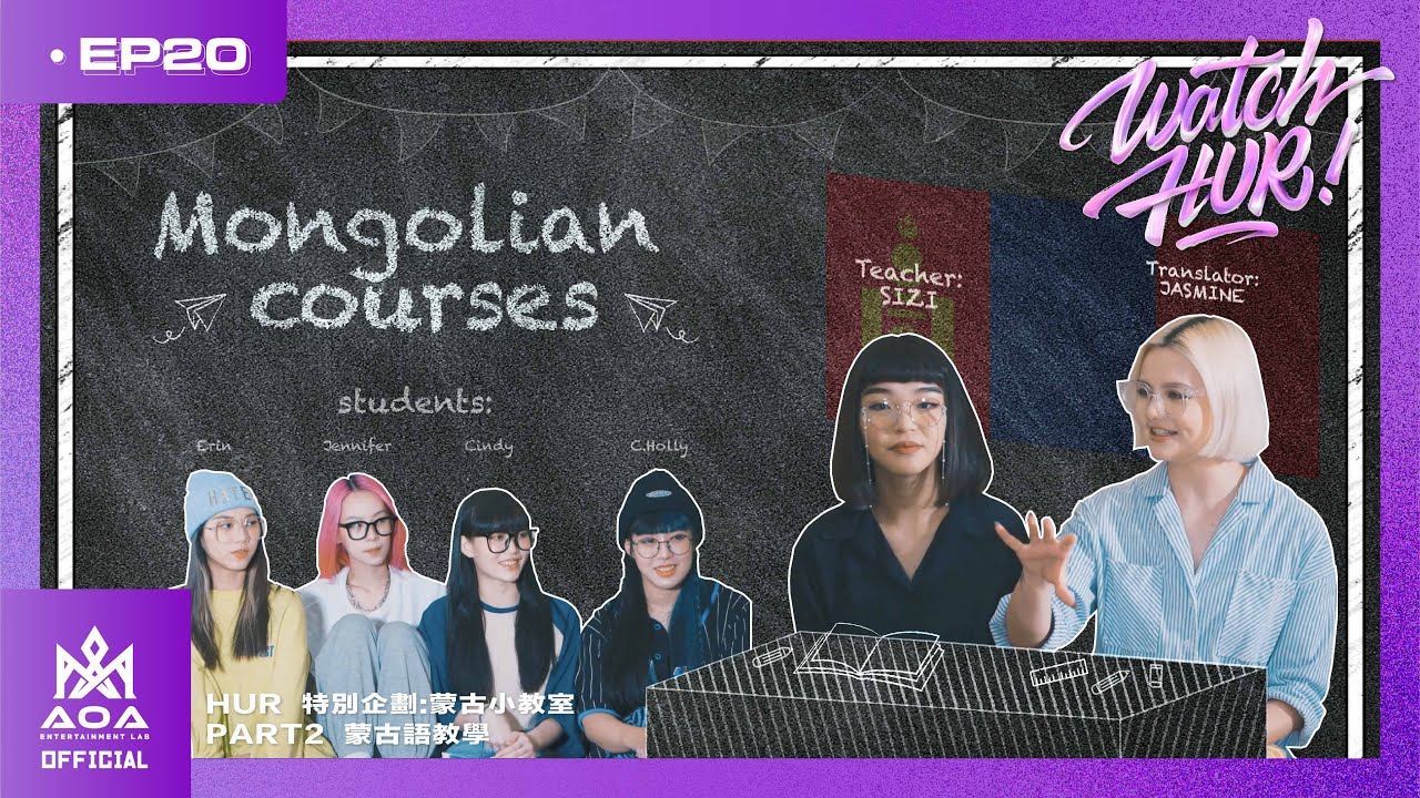 WATCH HUR (HUR VLOG) EP20 - Mongolian Courses PART 2/進軍蒙古！！女團HUR展現驚人語言天賦！？｜⚡HUR OFFICIAL｜[ENG]