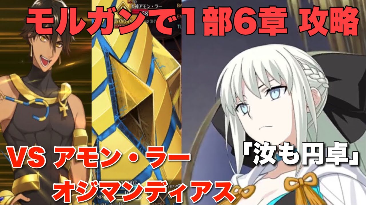 Fgo モルガンが1部6章を修復するそうです Part4 5 太陽王オジマンディアス編 神聖円卓領域 キャメロット 第15節 神王オジマンディアス 3 3 モルガン擬似単騎 Youtube