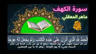 SOURAT ALKAHF  | فضل قراءة سورة الكهف يوم الجمعة (كاملة) | القارئ ماهر المعيقلى