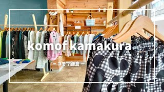 komof kamakura ４０歳からはじめる天然素材のお洋服