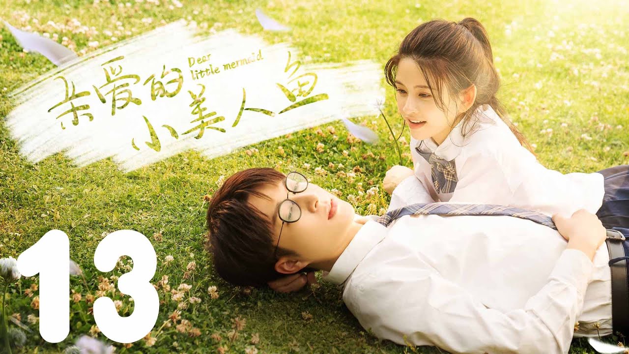 親愛的小美人魚：時隔八年重逢的初戀