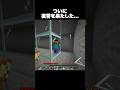 ついに復讐を果たした… #shorts #マインクラフト #マイクラ