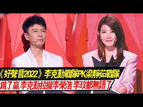 《好声音2022》李克勤战队PK梁静茹战队，为了赢，李克勤拉拢李荣浩，李玟都无语了！