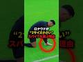 ロナウドが2サイズ小さいスパイクを選ぶ理由 #サッカー#フットボール