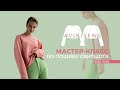 Как сшить трикотажный свитшот (бесплатная выкройка) | Master Class - sewing a sweatshirt