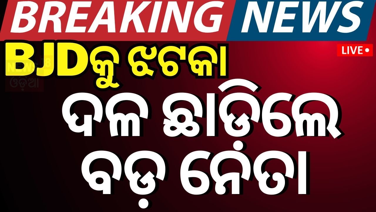 BJD Breaking News Live | BJD ଛାଡ଼ିଲେ ବଡ଼ ନେତା | Cuttack | Naveen Patnaik | Prakash Behera