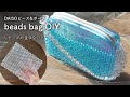 【DAISO】ビーズバッグの作り方|歪まないビーズの編み方|ダイソーハンドメイド|beads bag handmade|DIY|ビーズ工作