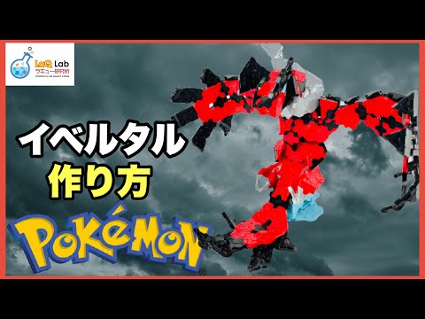 ポケモン イベルタル 作り方 Laq ラキュー Pokemon Yveltal Youtube