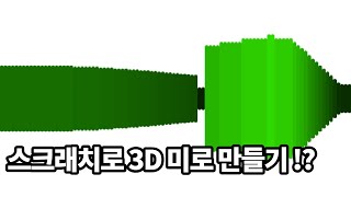 스크래치로 3D 만드는 방법 screenshot 5