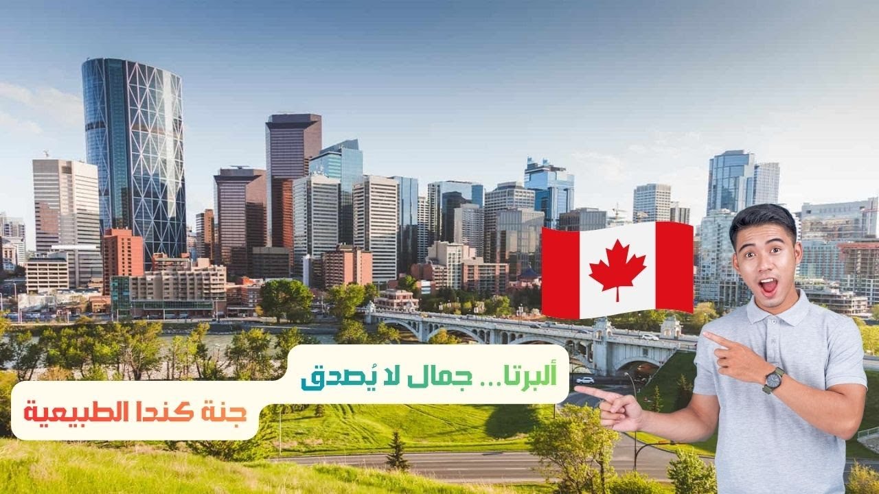 الهجرة إلى مقاطعة ألبرتا الكندية إستكشف معنا أرض الجمال الأسطوري  رحلة داخل أجمل المقاطعات في كندا