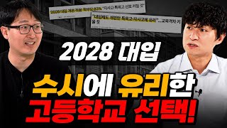 고등학교 선택, 2028 대입에 유리한 학교 #수시편…”09년생 필수 시청!!” (+ 서울대 수능 축소)