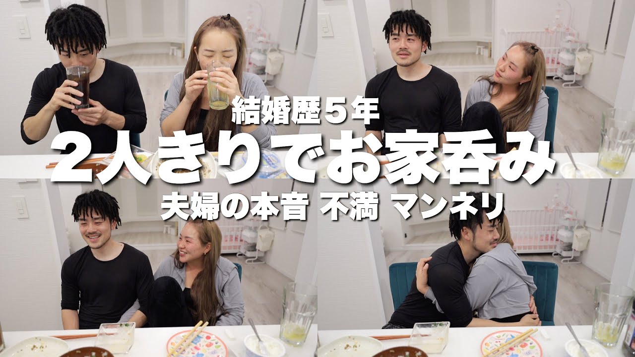2人きり❤️お家呑み！夫婦の本音や不満…