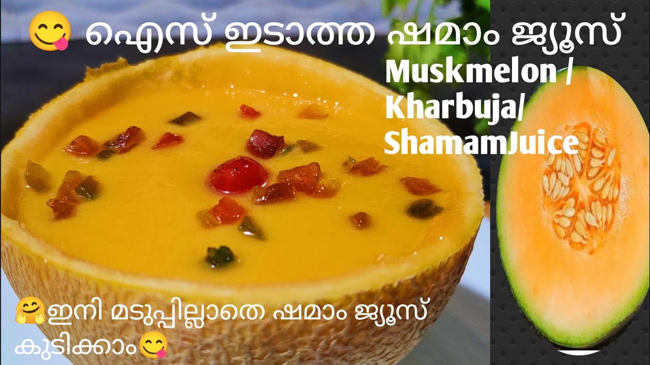 🤗 ഷമാം ജ്യൂസ് /Musk melon juice /Kharbuja juice /Shamam juice in