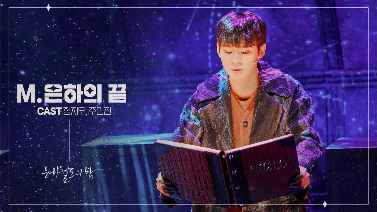 260114 마티네 뮤지컬 은하철도의 밤 스페셜 커튼콜 ‘은하의 끝’ | 정지우(F) 주민진