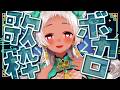 【🔴歌】ボカロが歌いたいの☁!!! #vtuber #歌枠
