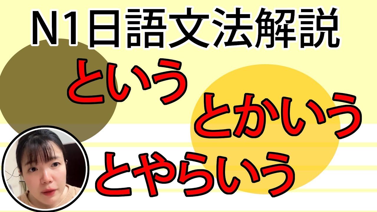 【日語文法教學】「~とかいう とやらいう」怎麽分辨文法使用呢?原來是這樣!簡單解説生活實用日語例句一看就懂 | Japanese ...