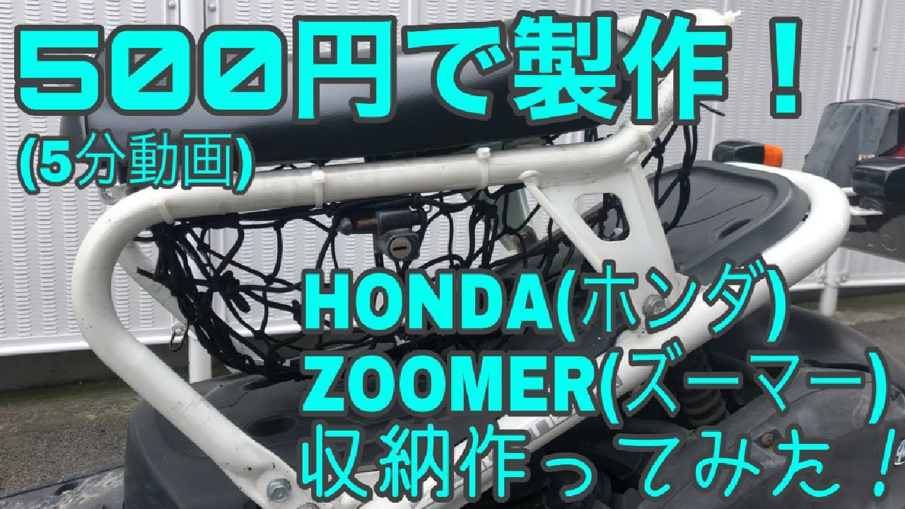 ズーマー(ZOOMER)の座席下収納を100均の材料で作ってみた。 - YouTube