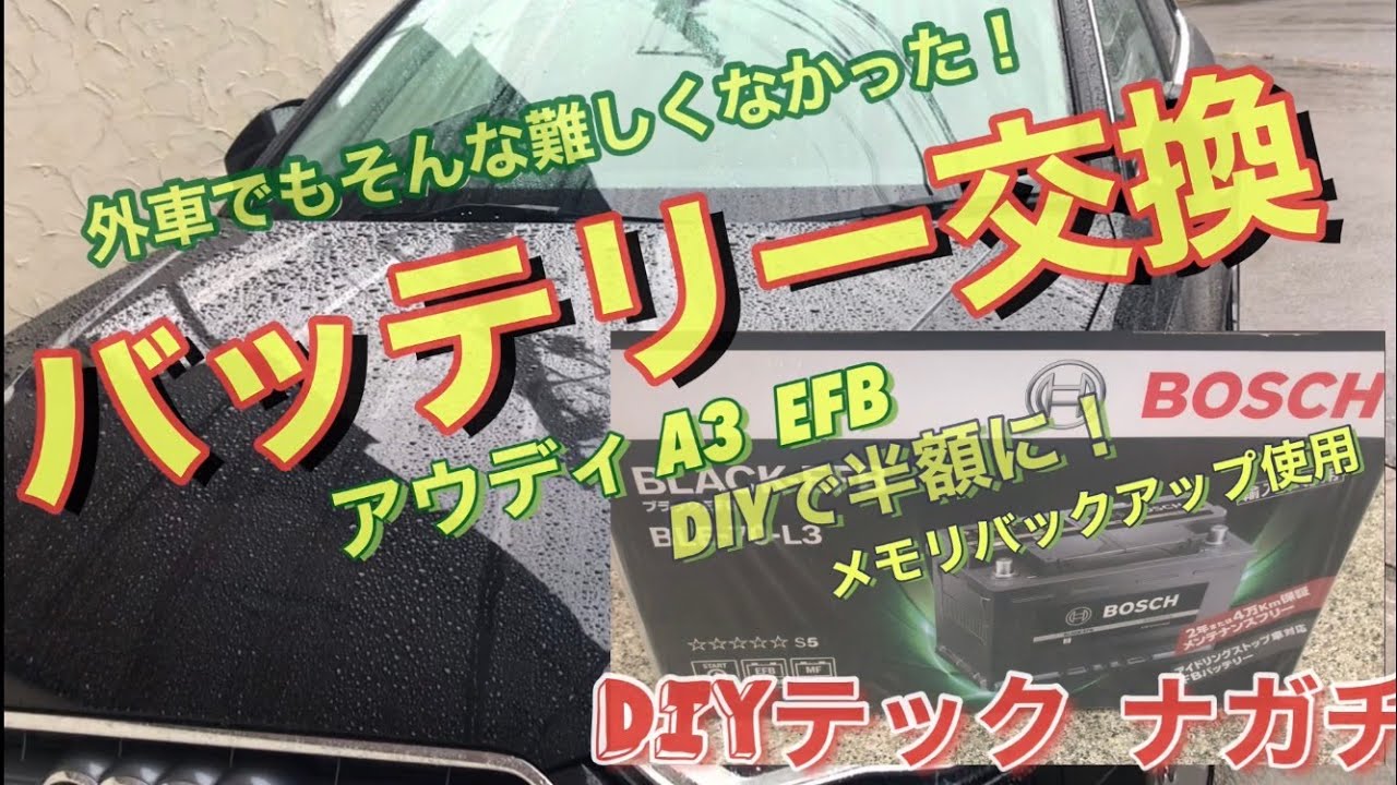 バッテリー交換 費用を半額以下で格安に 車のバッテリ交換diy 外車のアウディ Audi でも難しくなかった 初めての人でも安全に作業する為 端子から外す理由や方法 やり方をマンガで解説 Youtube
