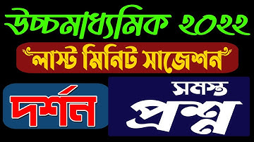 HS Last Minute Suggestion | HS 2022 | Philosophy All Question | Ranajit Sasmal | The Phoenix