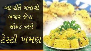 બજાર જેવા સોફ્ટ ખમણ બનાવવા આટલુ કરો - Tips to make soft khaman screenshot 2