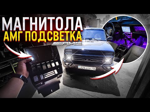 ОГРОМНЫЙ ПЛАНШЕТ на 10 дюймов в НИВУ без колхоза + ПОДСВЕТКА САЛОНА в стиле МЕРСА! NIVAGEN 1️⃣3️⃣