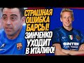 СРОЧНО! ЗИНЧЕНКО ИГРОК ИНТЕРА?! БАРСЕЛОНА ПРЕДАЛА ХАВИ / Доза Футбола