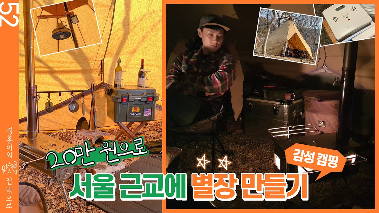 20만 원으로 서울 근교에 별장 만들기 