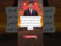 الصين ترفض دعوة ترامب لإرسال قوات إلى مضيق هرمز هرمز حق سيادي لإيران هل تؤيدون الرئيس