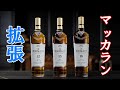 マッカラン ダブルカスクのラインナップが追加！これは飲まないと！【ウイスキー最新情報】