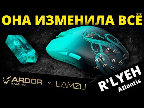 Она изменила все! ARDOR GAMING Atlantis Nordic R’lyeh