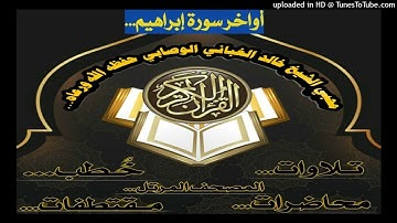 أواخر سورة إبراهيم