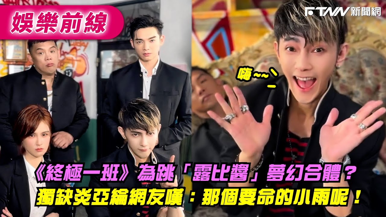 影／《終極一班》為跳「露比醬」夢幻合體？ 獨缺炎亞綸網友嘆：那個要命的小雨呢！