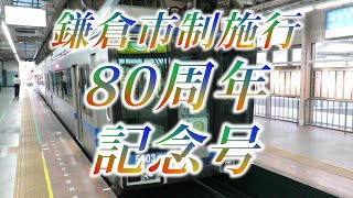 湘南モノレール・鎌倉市制施行80周年記念号（Shonan Monorail）