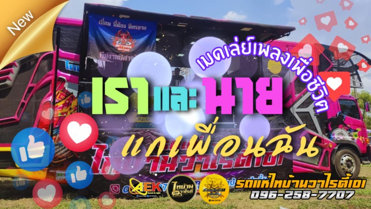 เมดเล่ย์เพลงเพื่อชีวิต+เราและนาย+แกเพื่อนฉัน+รถแห่ไทบ้านวาไรตี้101