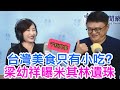 10.16.20【千秋萬事】不藏私！美食家梁幼祥「米其林遺珠」推薦｜台灣美食只有夜市文化嗎?｜小吃外交收服外國背包客