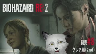 【バイオハザードRE２】#8 超ビビリな狐が挑む Z Version【野狐やこ】