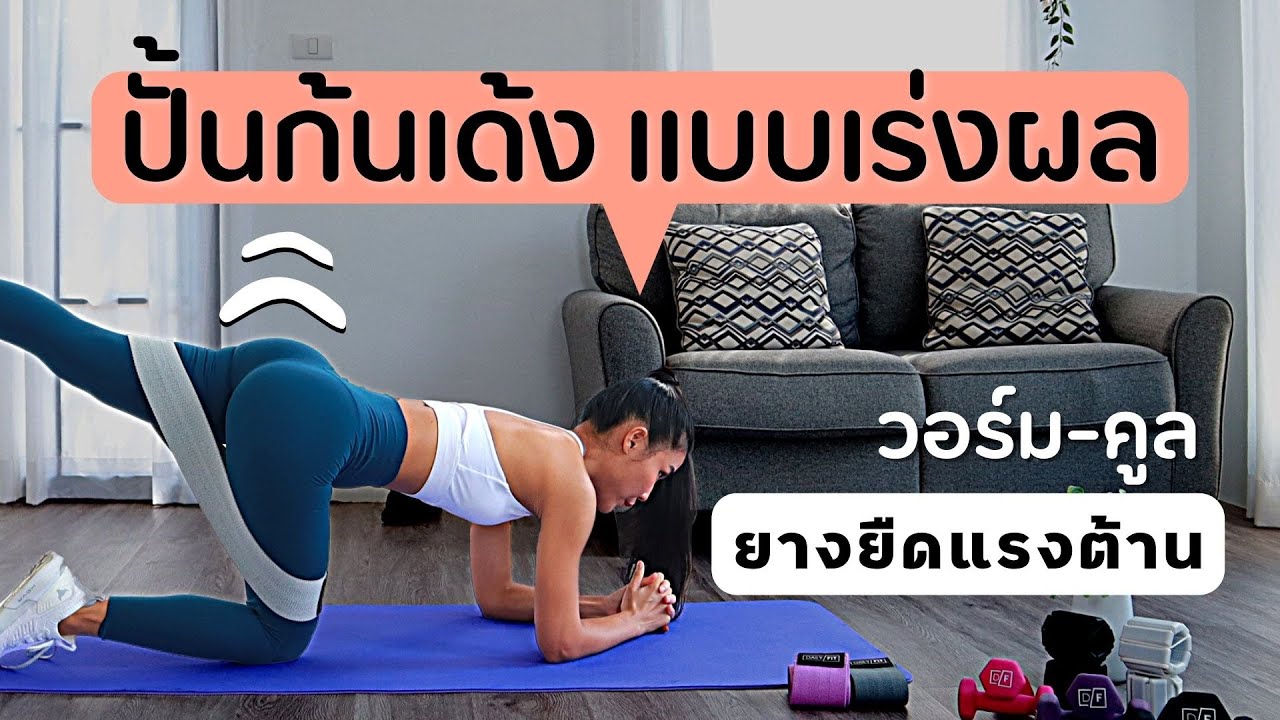 ปั้นก้นเด้ง เร่งผลด้วยยางยืดแรงต้าน ท่าเพิ่มกล้ามลดไขมัน ก้นสวยไร้เปลือกส้ม