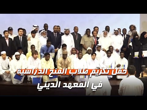 حفل تكريم طلاب المنح الدراسية في المعهد الديني 