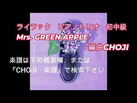 ライラック (ピアノとチェロとヴァイオリンの編成のアンサンブルです。発表会や企画にご利用下さい！) - 大森元貴